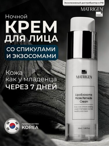 Изображение товара Крем для лица с микроиглами, со спикулами антивозрастной от морщин, Matrigen, Корея/ 50мл