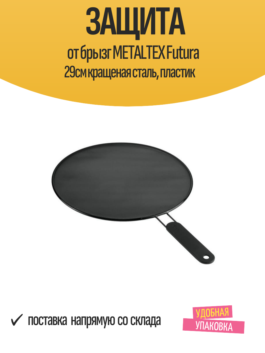 Защита от брызг METALTEX Futura 29см кращеная сталь, пластик