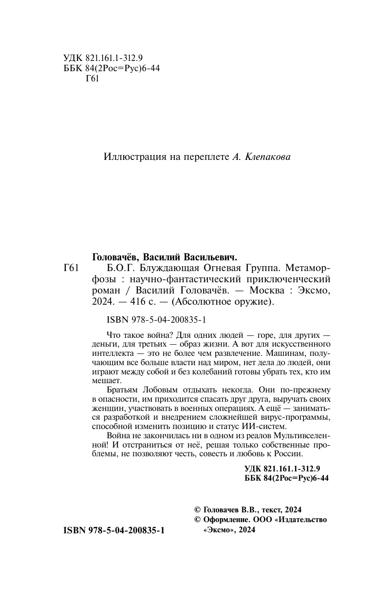 Блуждающая Огневая Группа (БОГ): Метаморфозы
