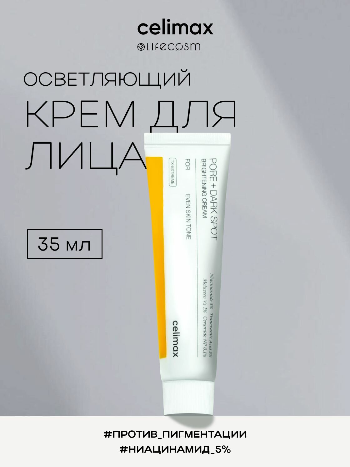 Celimax Осветляющий крем для выравнивания тона и микрорельефа Pore and Dark Spot Brightening Cream, 35 мл
