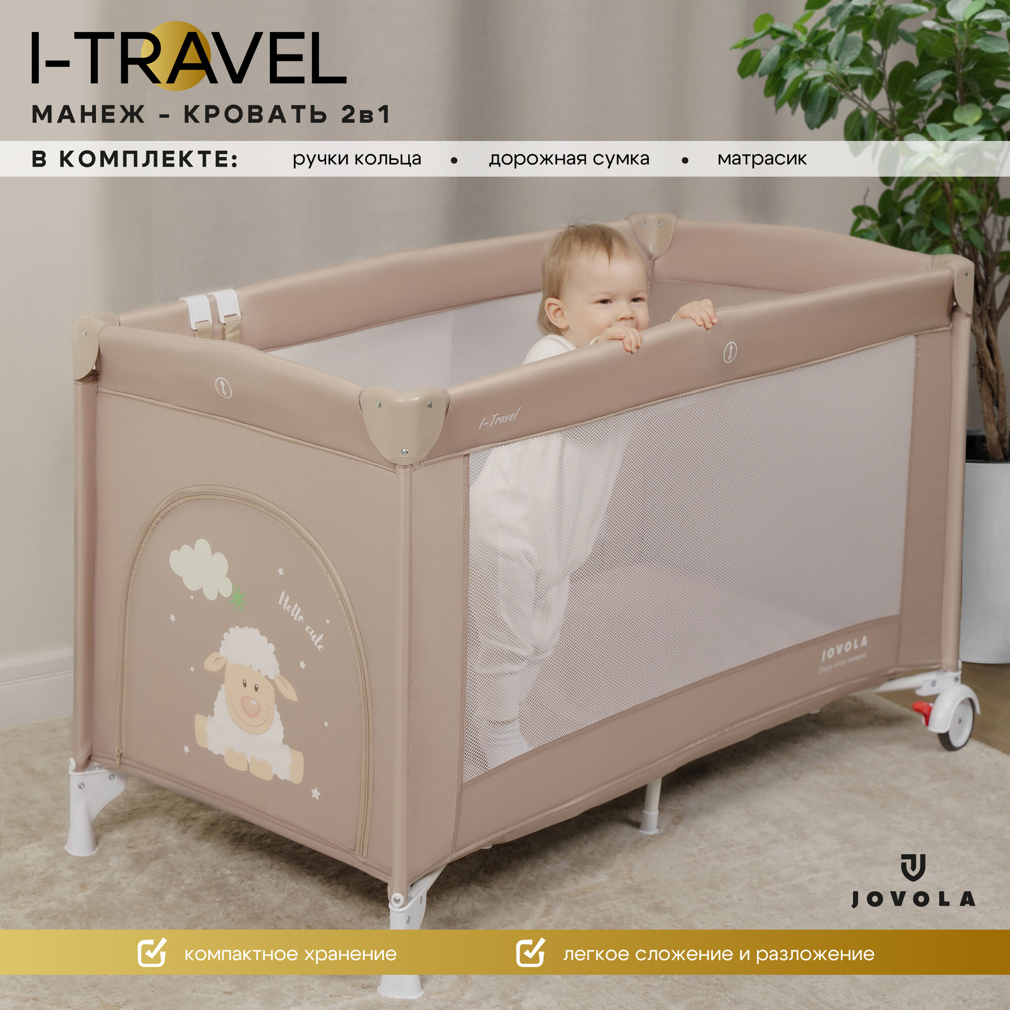 Манеж кровать детский Jovola I-Travel BP01P для новорожденных, 0-36 месяцев, с матрасом, 1 уровень, бежевый
