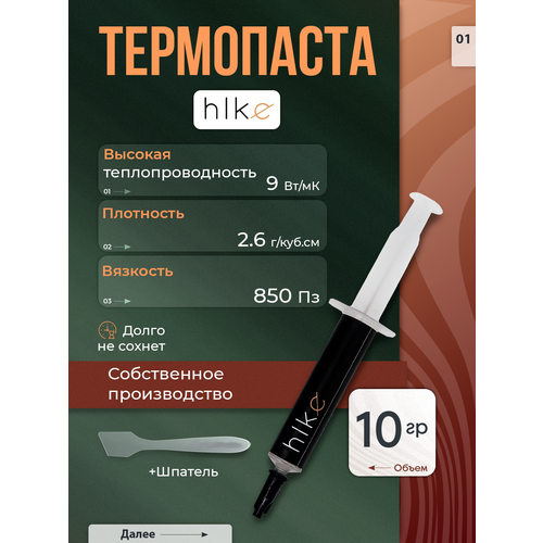 Термопаста hike T-1, 10 грамм, со шпателем, диэлектрическая, для ПК, ноутбука, приставки, процессора, видеокарты