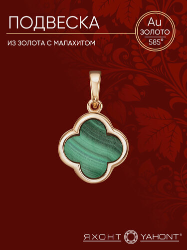 Изображение товара Подвеска, красное золото, 585 проба, малахит