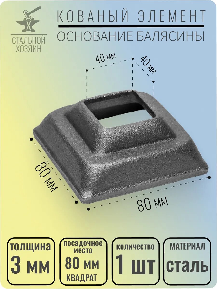 1 шт. Основание балясины Размер 80х80 мм Отверстие 40х40 мм