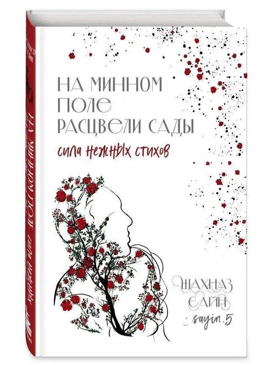 Шахназ Сайн  На минном поле расцвели сады  Сила нежных стихов