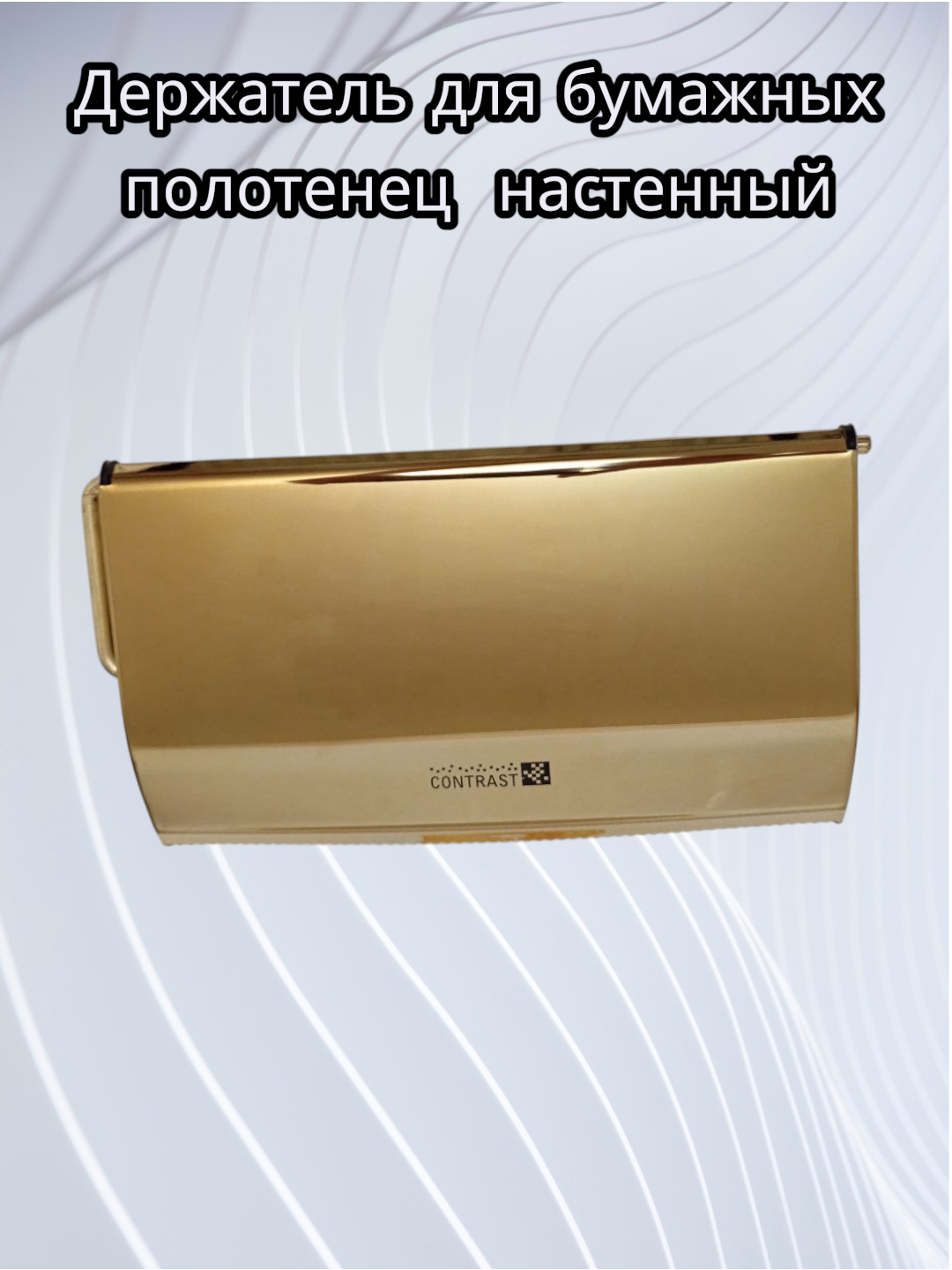 Держатель для бумажных полотенец настенный. Металлический держатель для полотенец с крышкой.