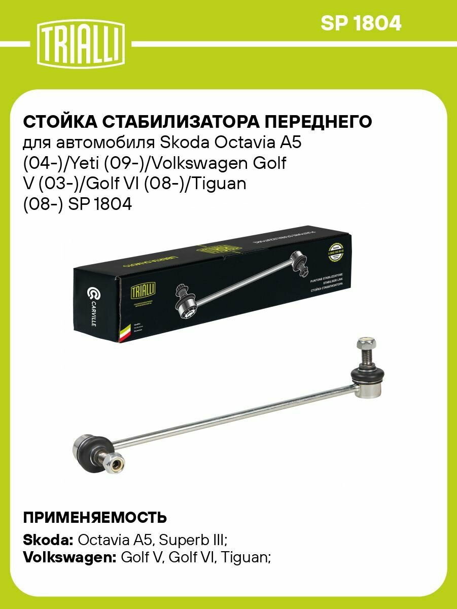 Стойка стабилизатора переднего для автомобиля Skoda Octavia A5 04 /Yeti 09 /Volkswagen Golf V 03 /Golf VI 08 /Tiguan 08 TRIALLI SP 1804