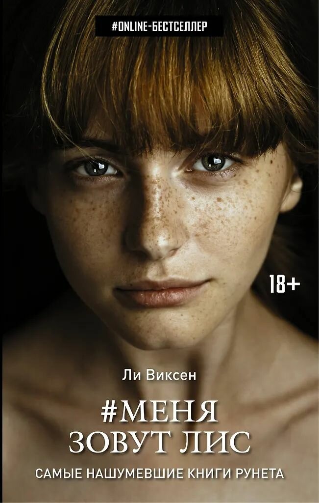 Комплект из трёх книг. Ли Виксен. Твёрдый переплёт. Издательство АСТ — фото 1