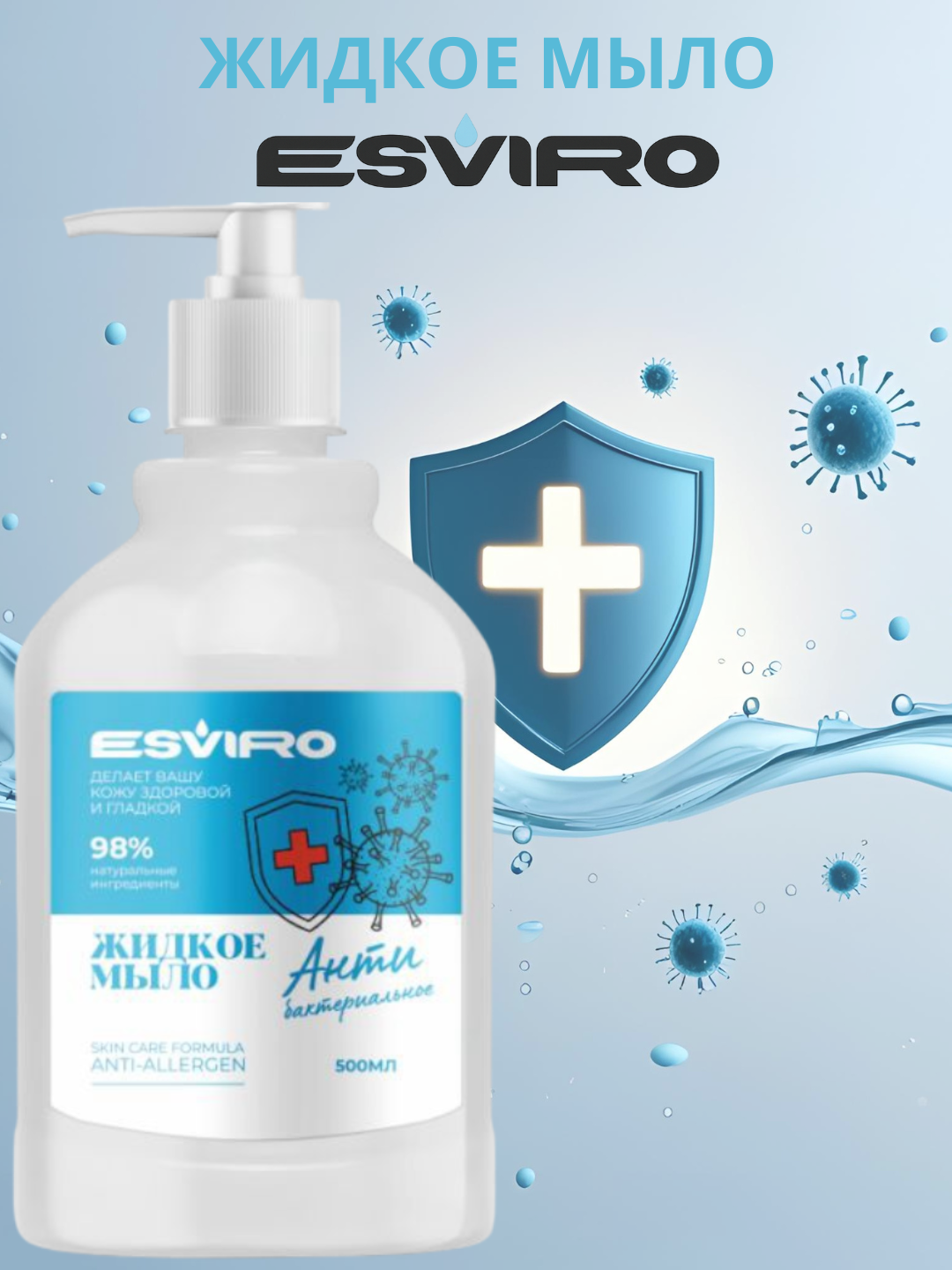 Жидкое мыло Esviro 270 мл, антибактериальное.
