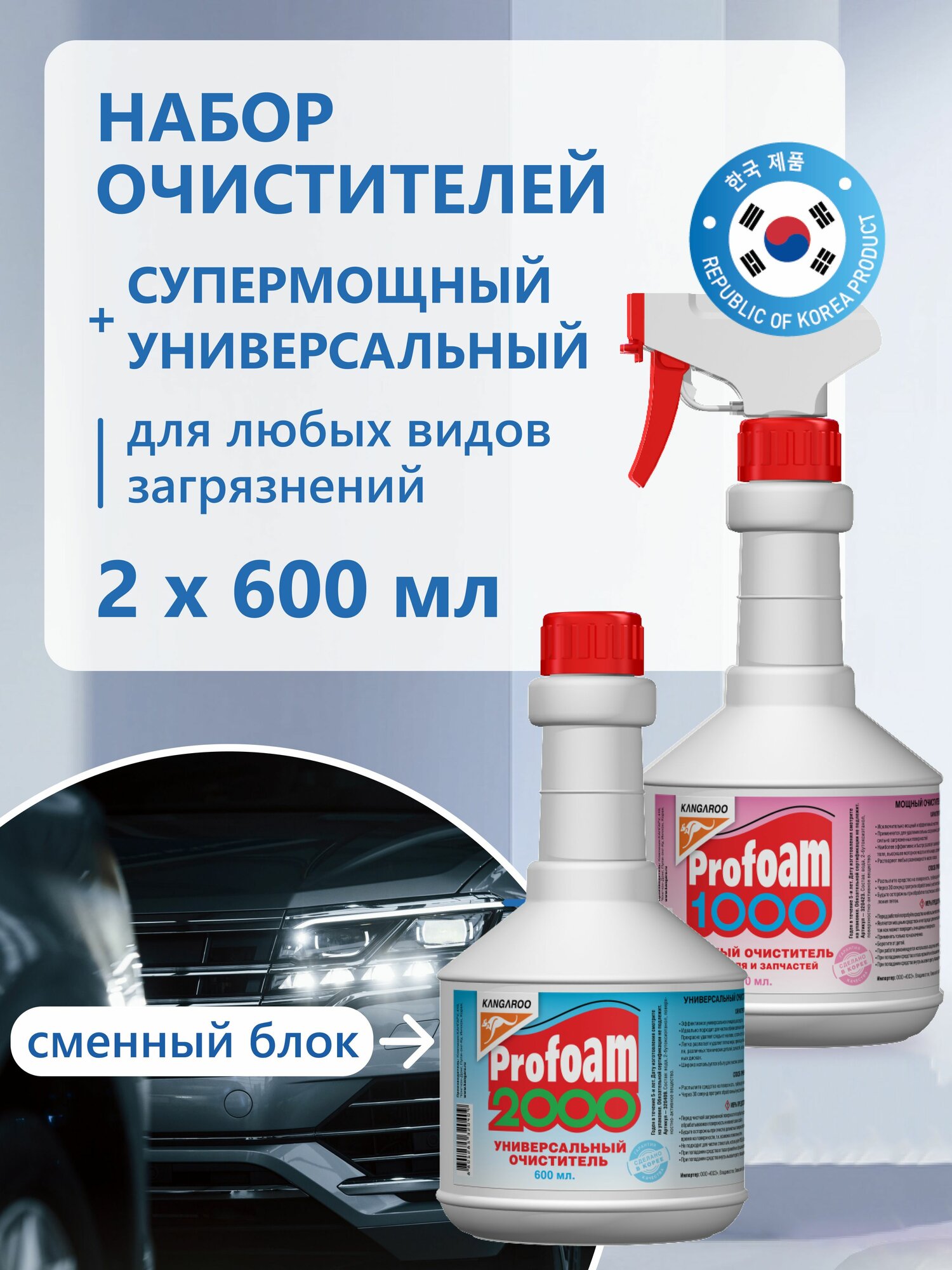 Набор очистителей салона Profoam 1000 (600 мл) + Profoam 2000 (600 мл) сменный блок арт. 3204-set1