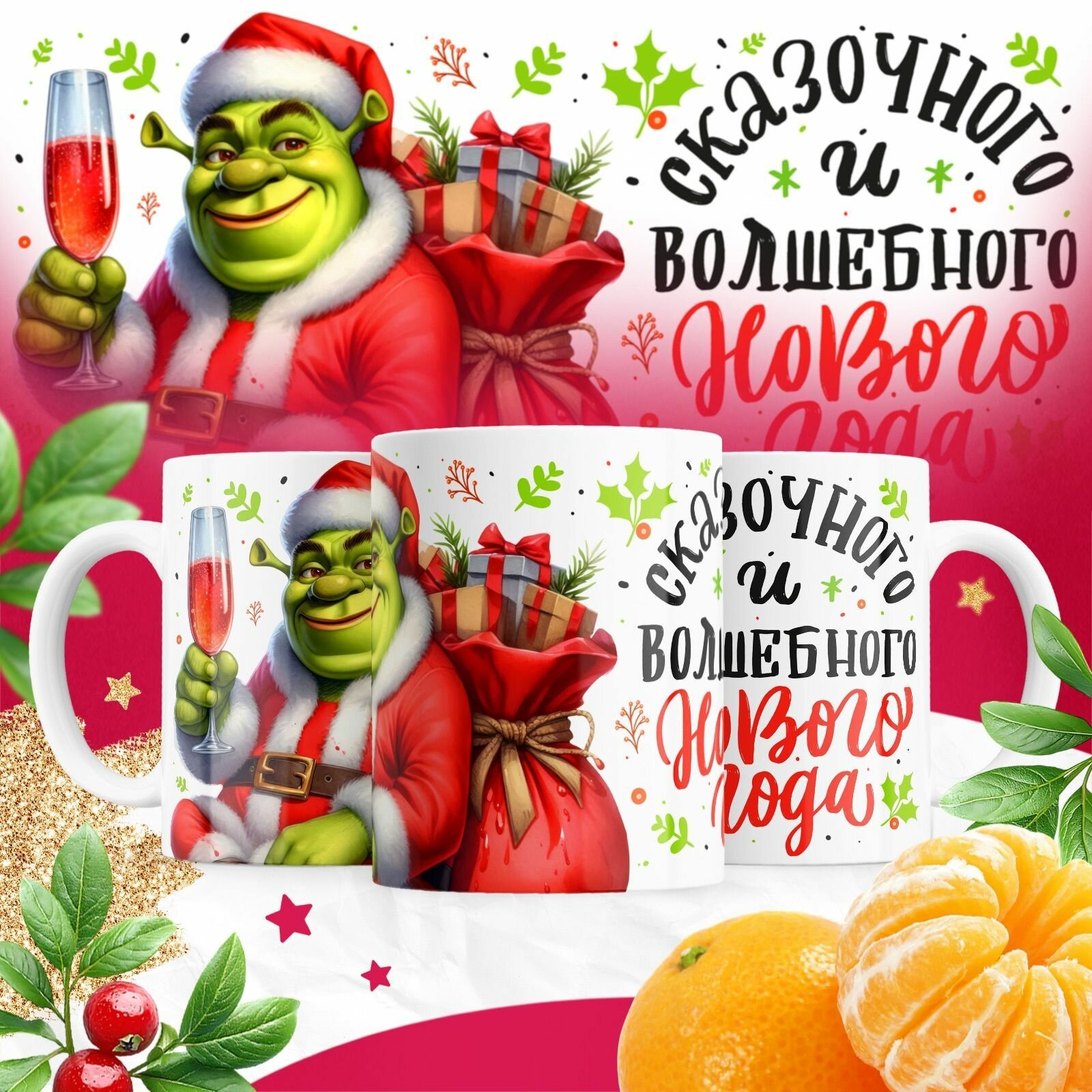 Кружка, сказочного и волшебного нового года