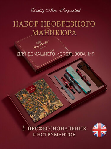 Изображение товара Royal Tools Маникюрный набор для королевского необрезного маникюра / Готовый подарок / Великобритания / 5 предметов