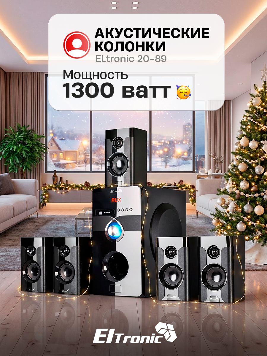 Акустическая система ELTRONIC 5.1 20-89 пассивная с активным сабвуфером 130 Вт черная
