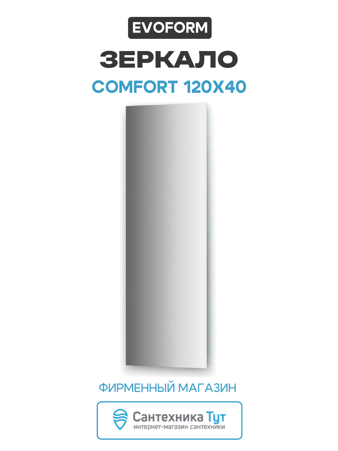 Зеркало Evoform Comfort 120х40 без подсветки современный стиль