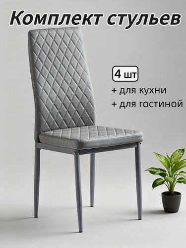 Изображение товара Стулья для кухни 4 шт серые, мягкие из экокожи, эргономичная спинка, металлокаркас, до 150 кг