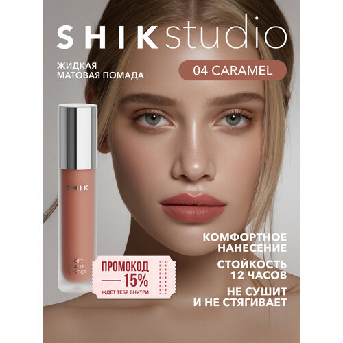 фото Помада жидкая матовая для губ оттенок 04 caramel карамельный, shikstudio soft matte lipstick