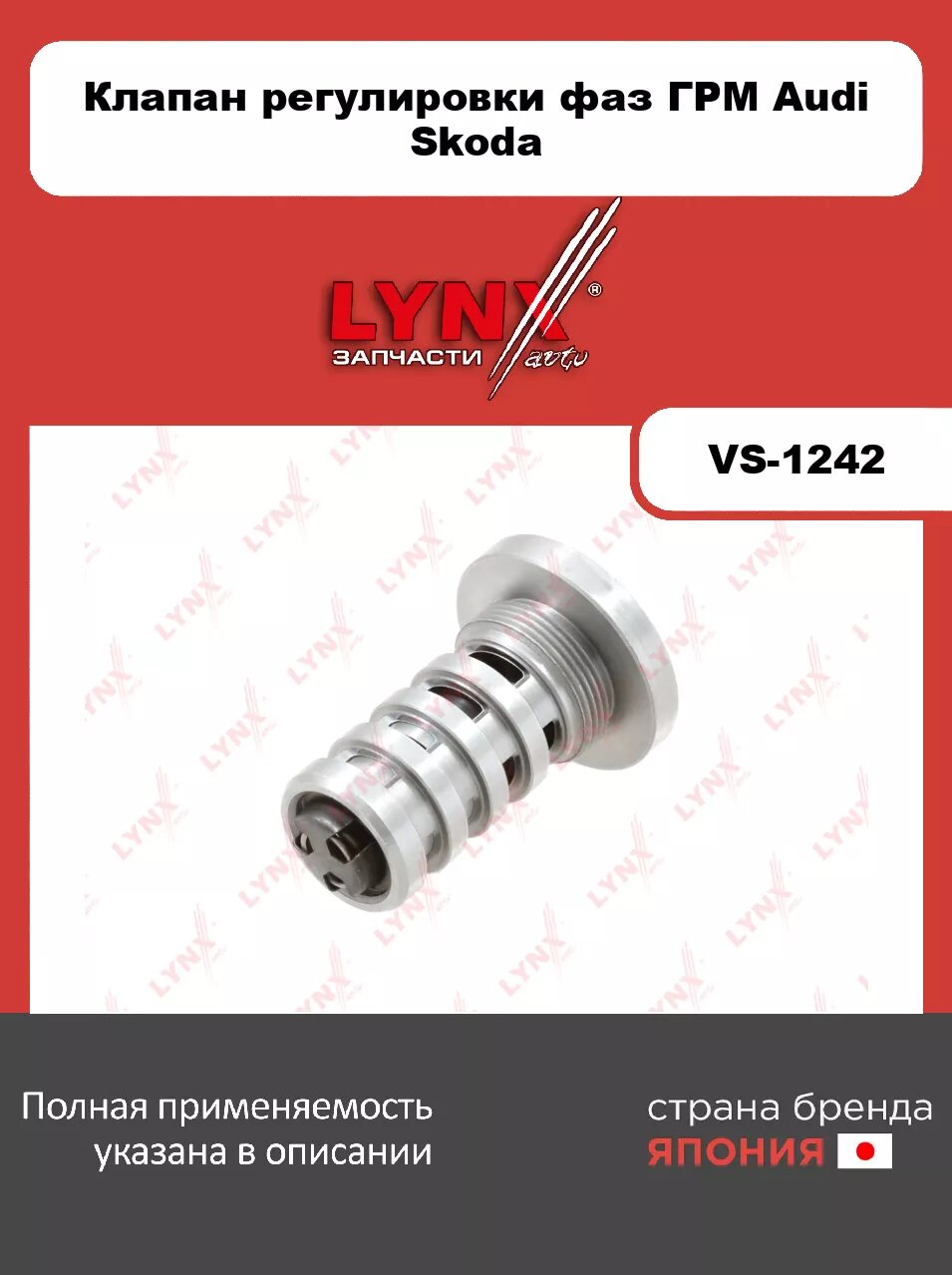 Клапан регулировки фаз ГРМ LYNXauto VS-1242. Для AUDI A3 1.8-2.0 06-12/ A4 1.8-2.0 07-12/ A5 1.8-2.0 08>/ А5 1.8-2.0 08-17/ A6 2.0 09-17/ A8 2.0 12-15