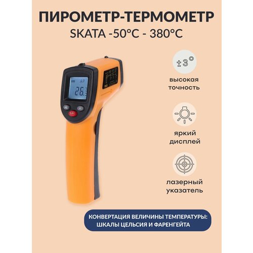 Пирометр-термометр бесконтактный, инфракрасный, цифровой, SKATA -50 +380