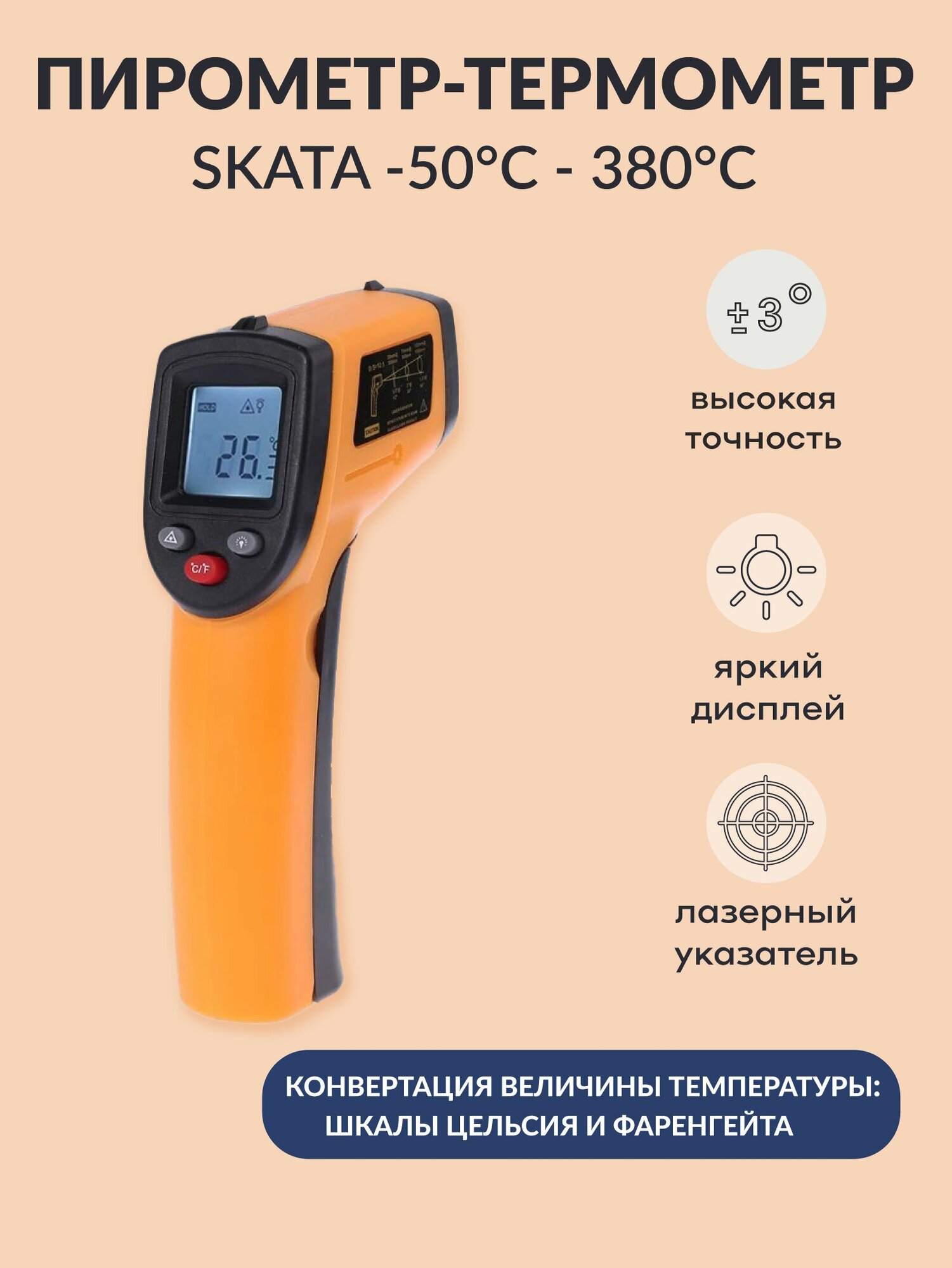 Пирометр-термометр бесконтактный инфракрасный цифровой SKATA -50 +380