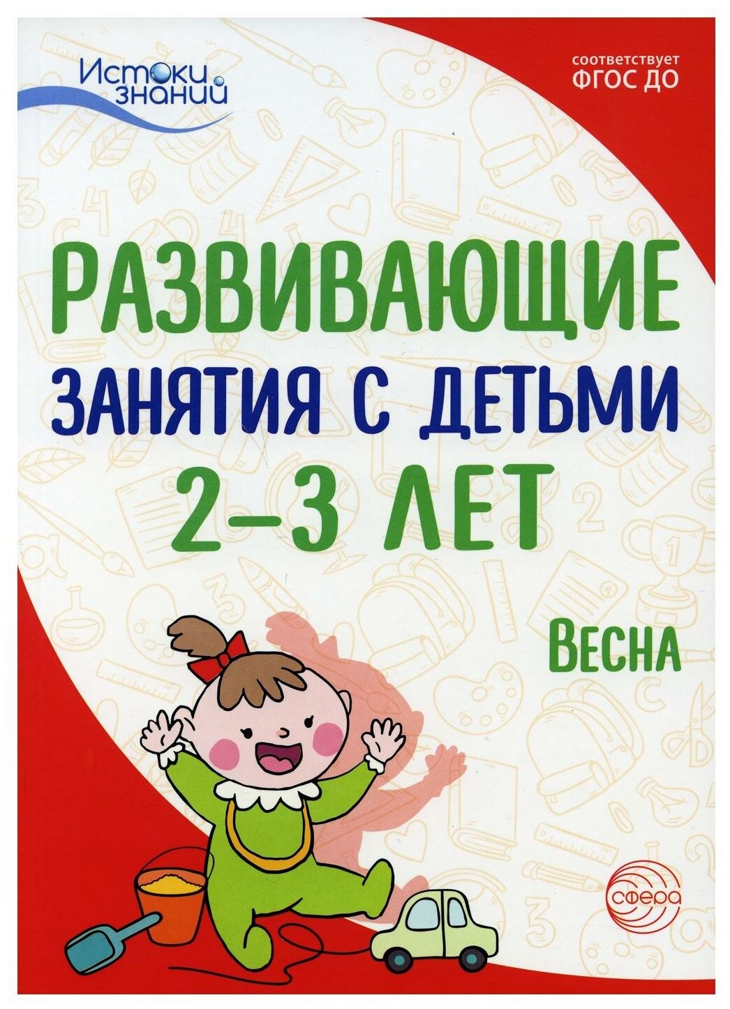 Развивающие занятия с детьми 2-3 лет: весна: III квартал. Арушанова А. Г, Алиева Т. И, Волкова Е. М, Богина Т. Л. Творческий центр Сфера