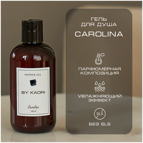 Гель для душа BY KAORI, парфюмированный, увлажняющий, аромат CAROLINA (Каролина) 250 мл