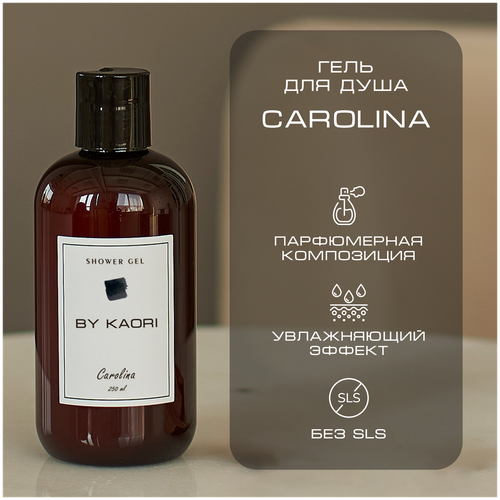 ель для душа BY KAORI, парфюмированный, увлажняющий, аромат CAROLINA (Каролина) 250 мл