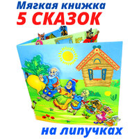 Развивающая книжка из фетра на липучках для малышей "Книга сказок 5 в 1"