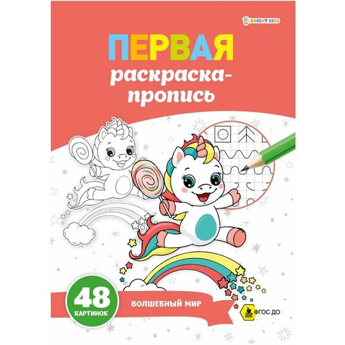 раскраска пропись фейерверк а4 8 листов 18479 Раскраска-пропись Волшебный мир 24 листа