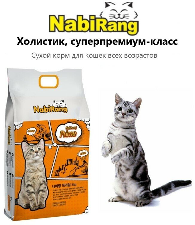 Сухой корм Nabirang Prime для кошек всех возрастов вес 5 кг - фотография № 1