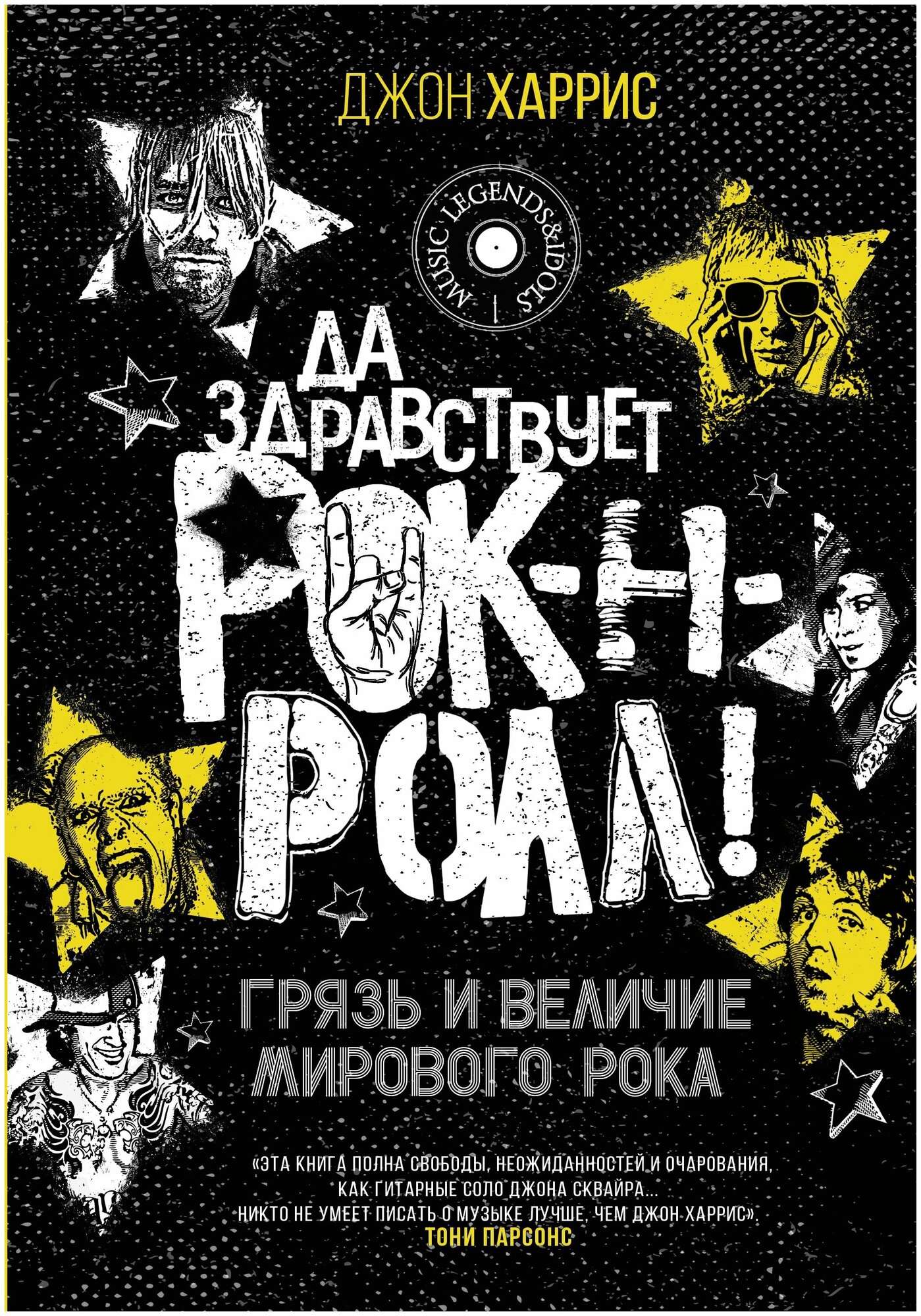 Да здравствует рок-н-ролл! Грязь и величие мирового рока - фото №1