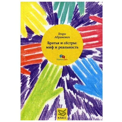 Абрамович Г. "Братья и сестры: миф и реальность"