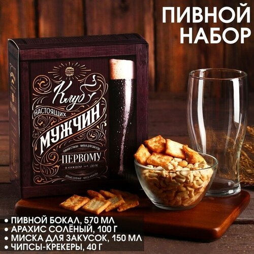 Пивной набор «Клуб настоящих мужчин», миска, бокал 570 мл, арахис 100 г, крекеры 40 г.