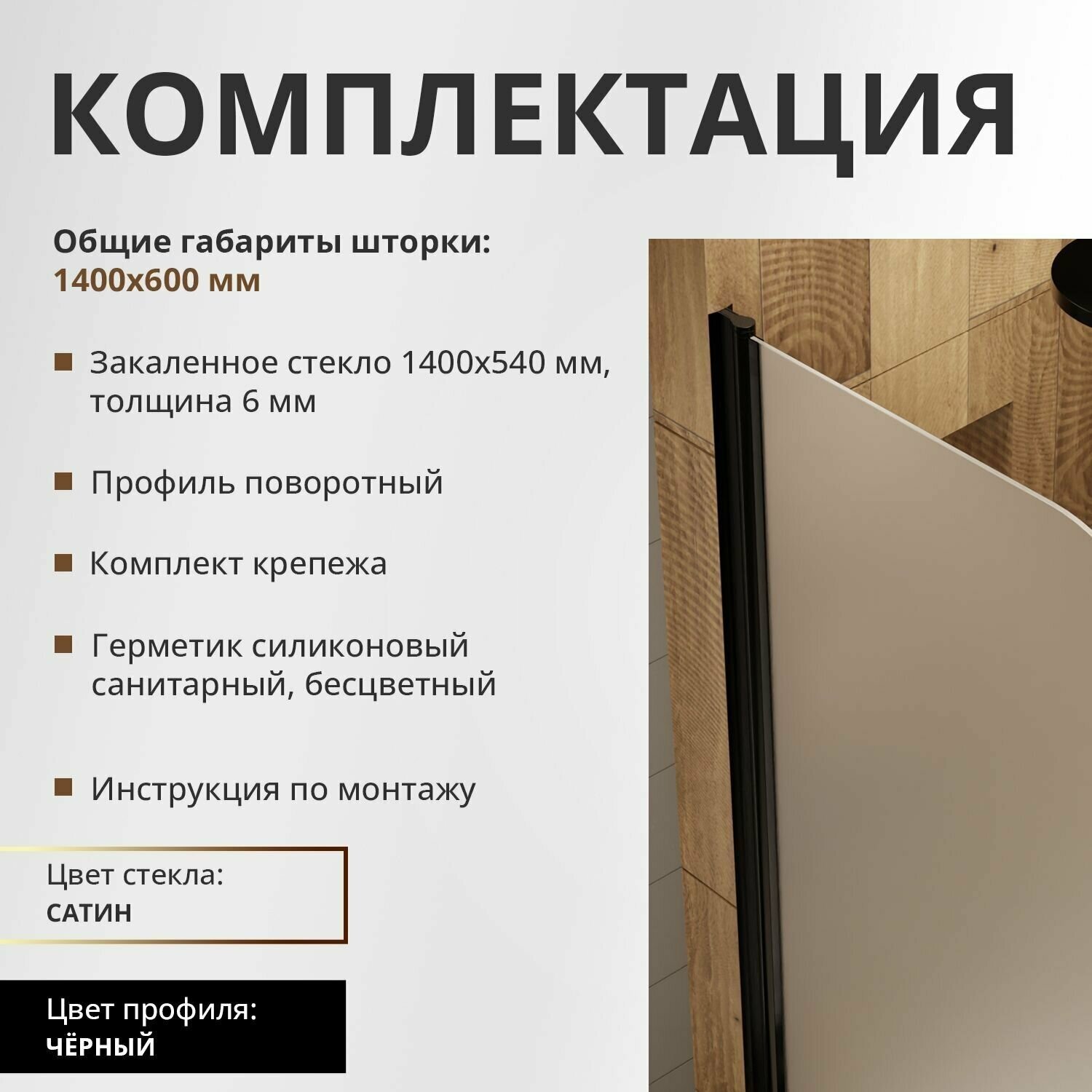 Стеклянная шторка на ванну 1400Х600, поворотная, профиль чёрный, стекло сатин - фотография № 11