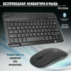 Беспроводная клавиатура и мышь для телефона и планшета с bluetooth для Android/IOS/Windows/Tv