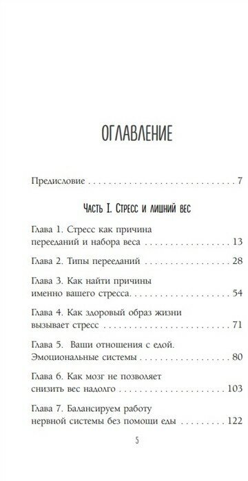 Здоровый похудизм. Как перестать заедать стресс и расстаться с лишним весом - фото №18