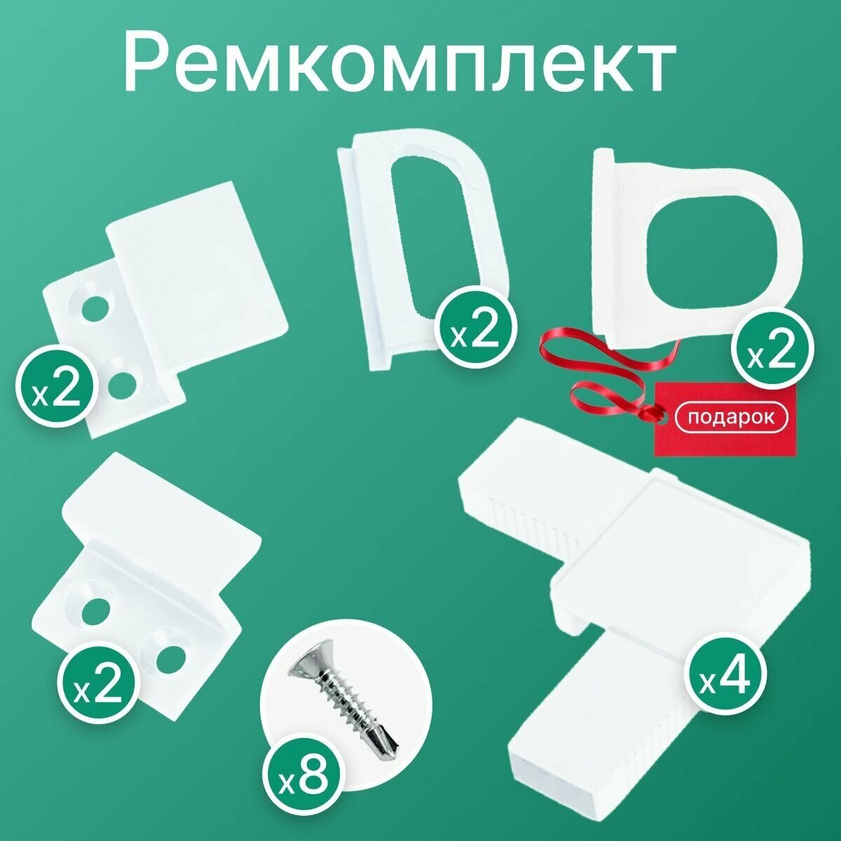 Набор фурнитуры для ремонта москитных сеток