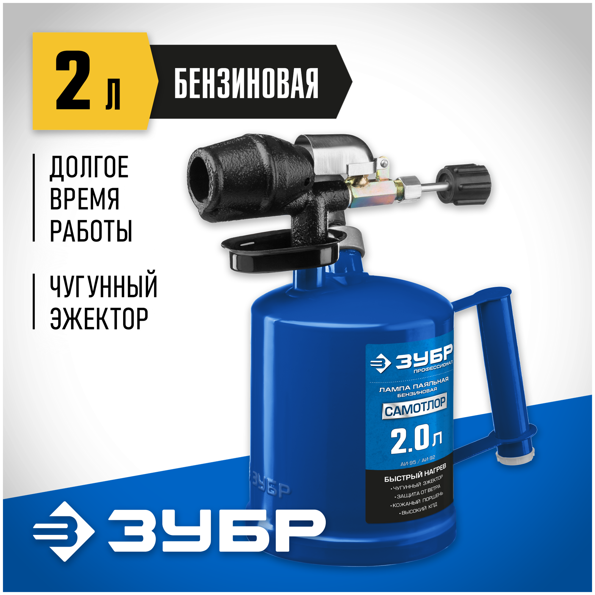 ЗУБР САМОТЛОР СМ-20, 2 л, чугунный эжектор, паяльная лампа, Профессионал (40650-2.0_z02)