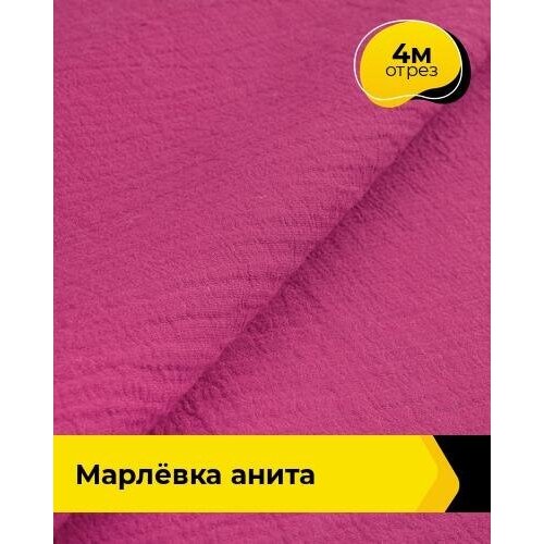 Ткань для шитья и рукоделия Марлёвка Анита 4 м * 122 см, фуксия 034