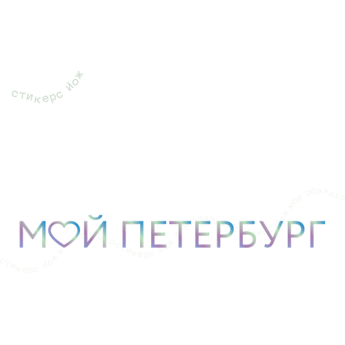 Наклейка "Мой Петербург" голографическая 30х3 см