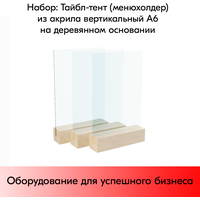 Набор Тейбл-тент из акрила вертикальный А6 на деревянном основании 105х19х40 мм-3 шт