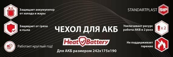 Теплоизоляция Stp HeatBattery (компл.:1шт) 242x175x190мм (05855-01-00) - фото №3