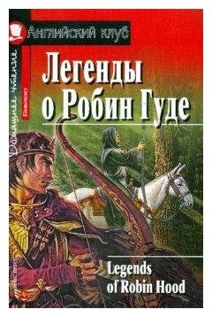 Чесова Н. Н. Легенды о Робин Гуде. Английский клуб / Elementary