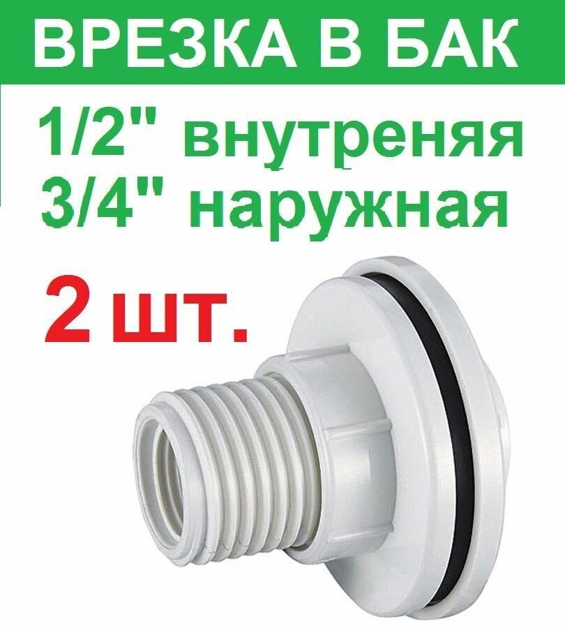 Штуцер (врезка) в бак (емкость), резьба 1/2 внутренняя, 3/4 наружная, пластик 2 шт. - фотография № 1