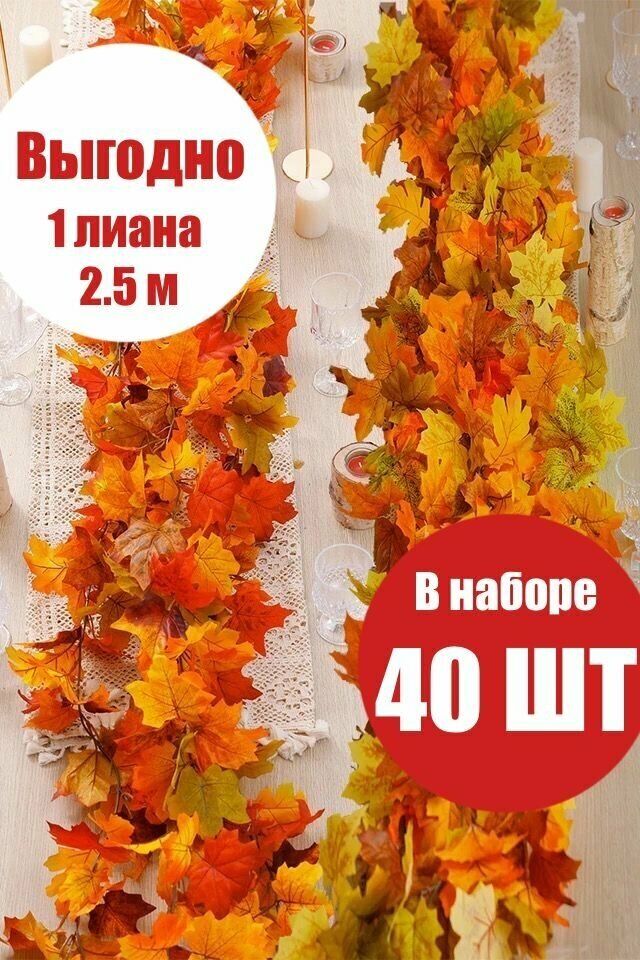 Декоративные цветы 40 шт по 2.5 м/ Осенние листья/ Искусственный плющ лиана / Виноградная лоза/ Искусственный клен/ Осенний декор/ Хеллоуин