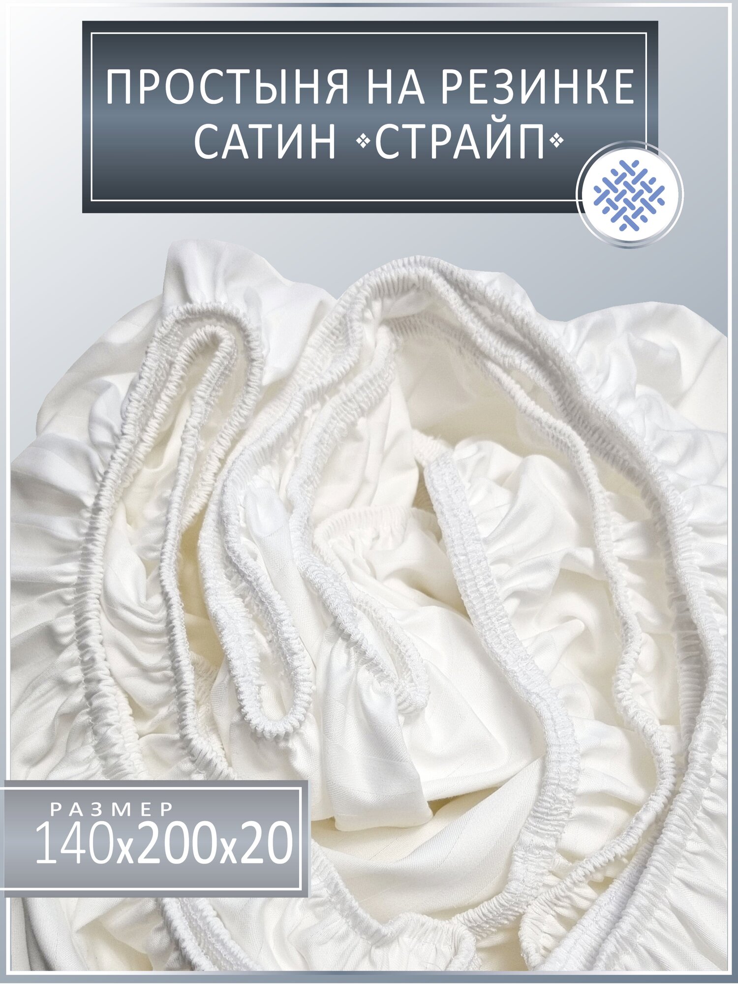 Простыня на резинке, 140х200х20, страйп-сатин