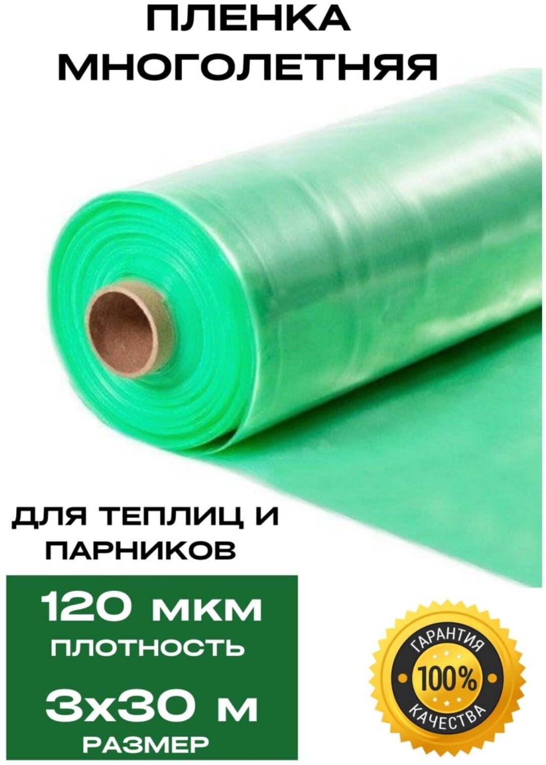 Многолетняя пленка для теплиц зеленая плотность 120мкм размер 4х8м