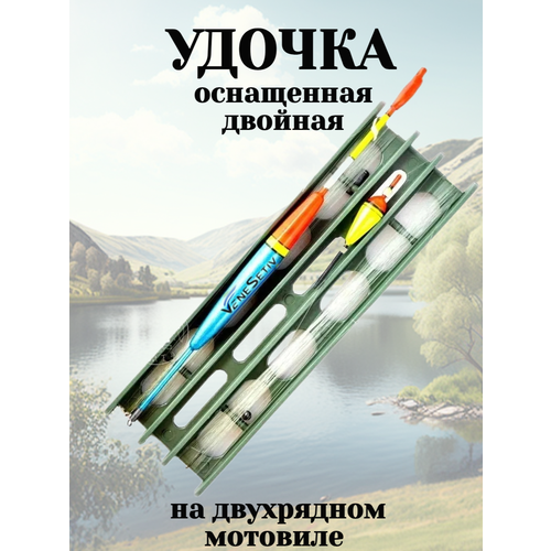 фото Удочка для рыбной ловли оснащенная на мотовиле venesetiv