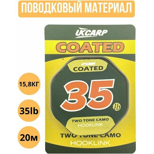 Поводковый материал в оплетке UKCARP Coated Hooklink 35lb 20m поводковый материал ukcarp weed lead core 5м 35lb seaweed