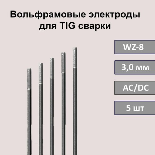 Вольфрамовые электроды для TIG сварки WZ-8 3,0 мм 175мм (белый) (5 шт)