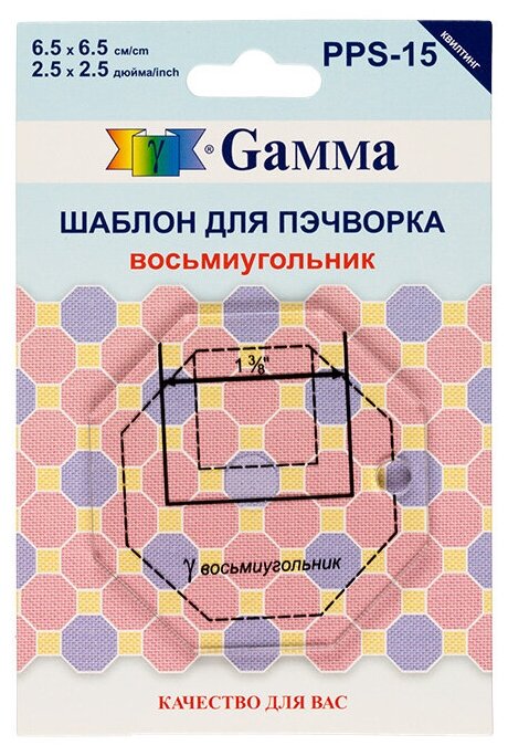Инструменты Gamma Шаблон для пэчворка PPS-15 в пакете с еврослотом "восьмиугольник"